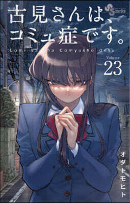 古見さんは,コミュ症です。 23
