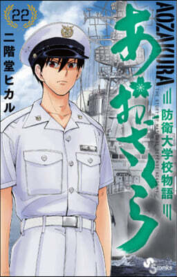 あおざくら 防衛大學校物語  22
