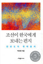 조선이 한국에게 보내는 편지
