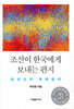 조선이 한국에게 보내는 편지