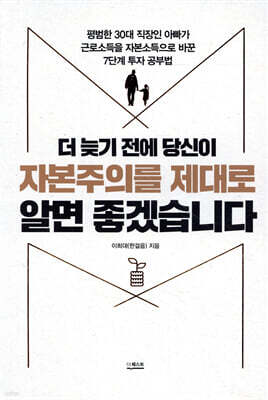 더 늦기 전에 당신이 자본주의를 제대로 알면 좋겠습니다