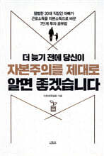 더 늦기 전에 당신이 자본주의를 제대로 알면 좋겠습니다