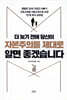 더 늦기 전에 당신이 자본주의를 제대로 알면 좋겠습니다