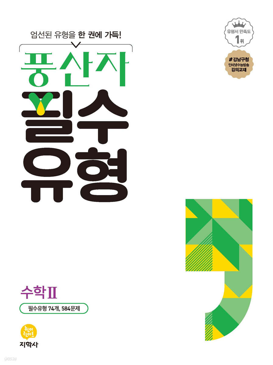 풍산자 필수유형 수학2 (2024년용)