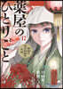 藥屋のひとりごと 猫猫の後宮謎解き手帳 12