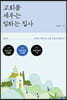 교회를 세우는 일하는 집사