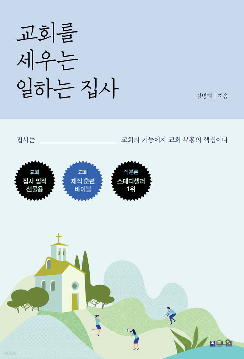 교회를 세우는 일하는 집사