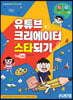 유튜브 크리에이터 스타 되기