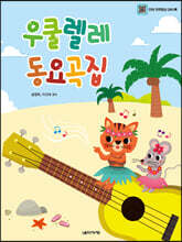 우쿨렐레 동요곡집