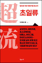 초일류