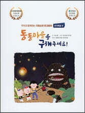 동동마을을 구해주세요!