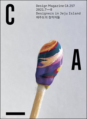 디자인 매거진 CA #257 (2021.7-8)
