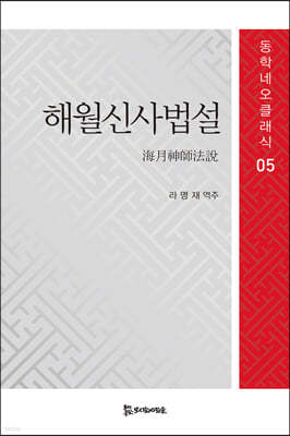 해월신사법설