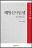 해월신사법설