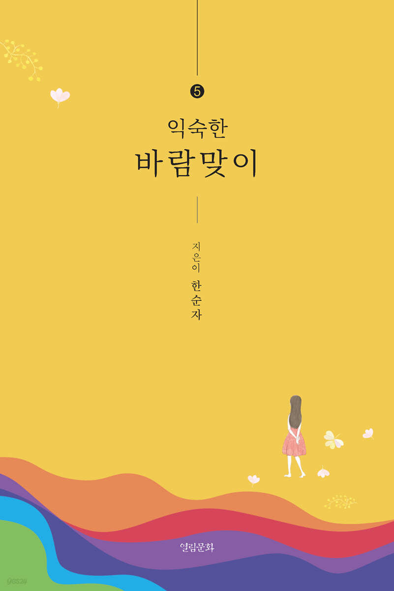 익숙한 바람맞이 5