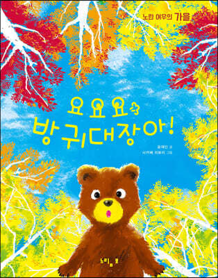 요요요 방귀대장아!