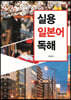 실용 일본어 독해