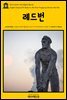 영어고전 193 허먼 멜빌의 레드번(English Classics193 Redburn. His First Voyage by Herman Melville)