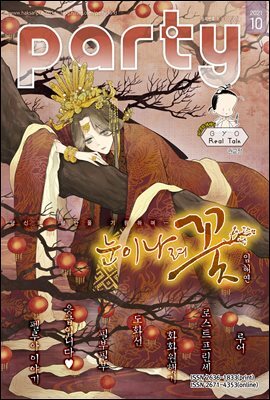 파티 Party 2021년 10월 154호
