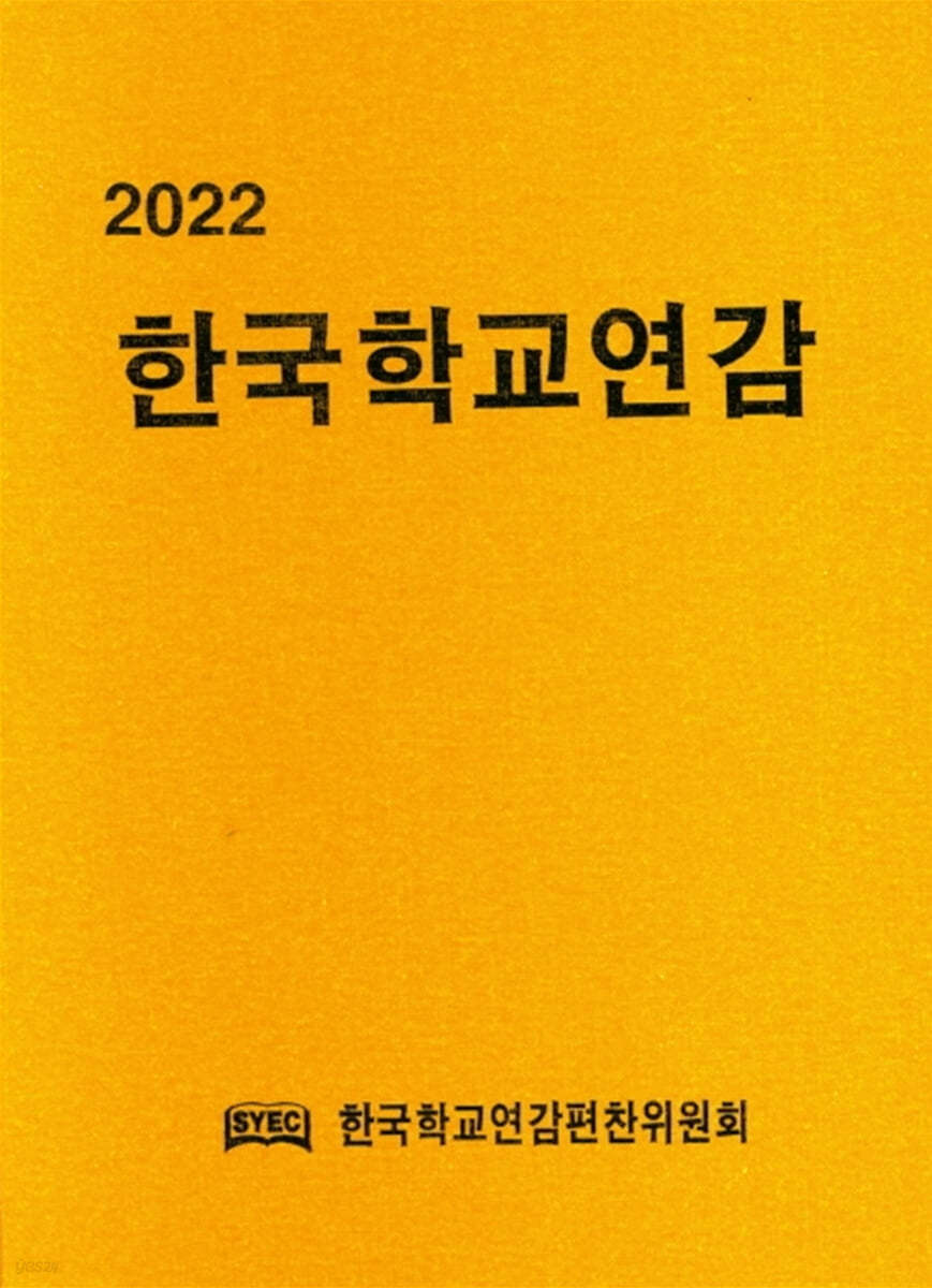 2022 한국학교연감