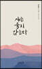 새는 울지 않는다