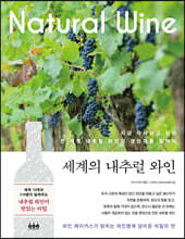 세계의 내추럴 와인
