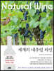 세계의 내추럴 와인