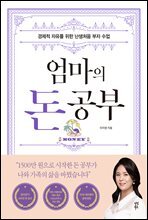 엄마의 돈 공부