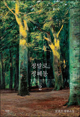 정말로, 정혜동 2