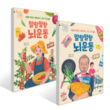 말랑말랑 뇌 운동 1~2권 세트