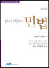 변시 객관식 민법