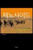 제노사이드