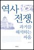 역사 전쟁, 과거를 해석하는 싸움