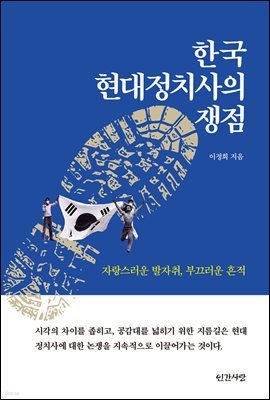 한국 현대정치사의 쟁점