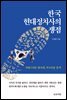 한국 현대정치사의 쟁점