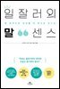 일잘러의 말센스