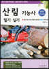 2022 산림기능사 필기·실기