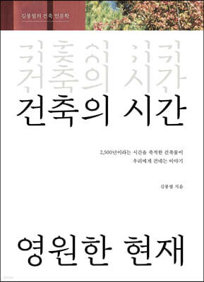 건축의 시간, 영원한 현재