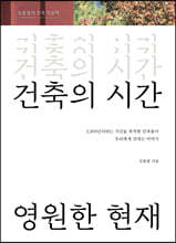 건축의 시간, 영원한 현재