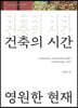 건축의 시간, 영원한 현재