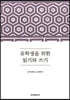 유학생을 위한 읽기와 쓰기