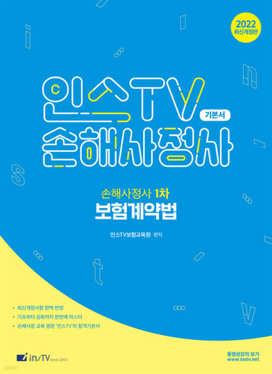 2022 인스TV 손해사정사 보험계약법 