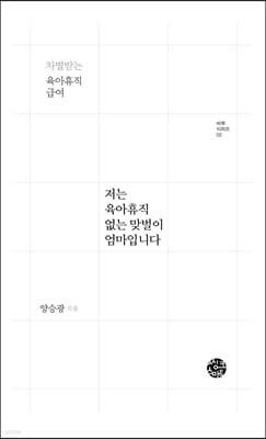저는 육아휴직 없는 맞벌이 엄마입니다