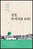성경, 빅 픽처를 보라!