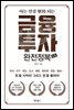 금융투자 완전정복 2.0
