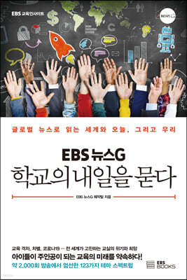 EBS 뉴스G 학교의 내일을 묻다