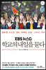 EBS 뉴스G 학교의 내일을 묻다