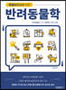 동물보건사를 위한 반려동물학
