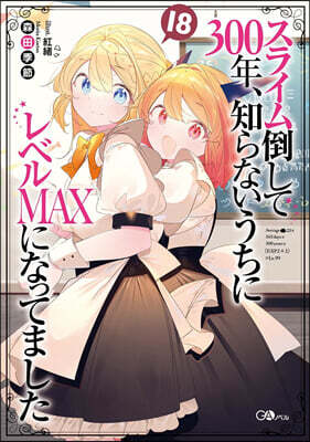 スライム倒して300年,知らないうちにレベルMAXになってました(18)