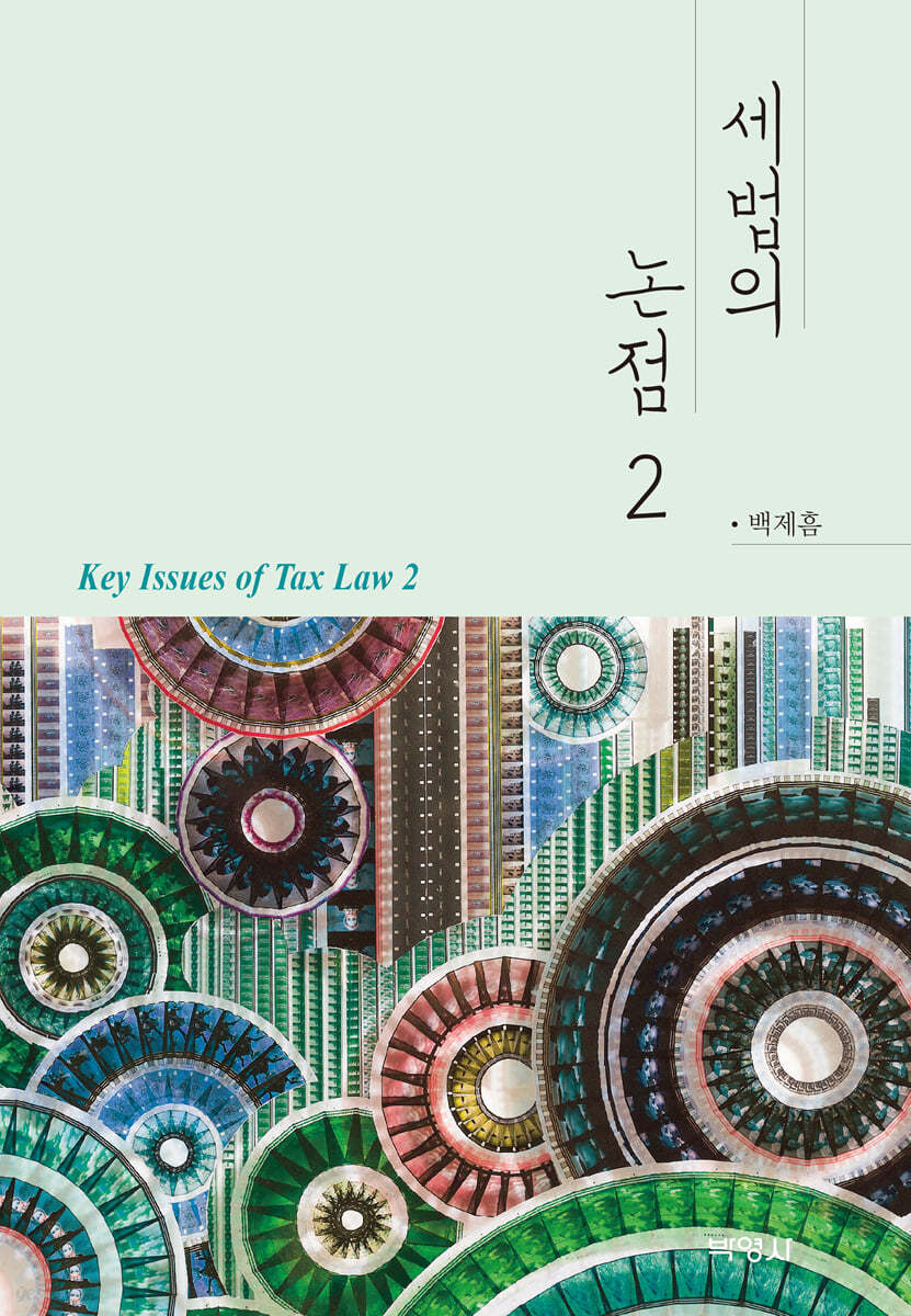 세법의 논점 2